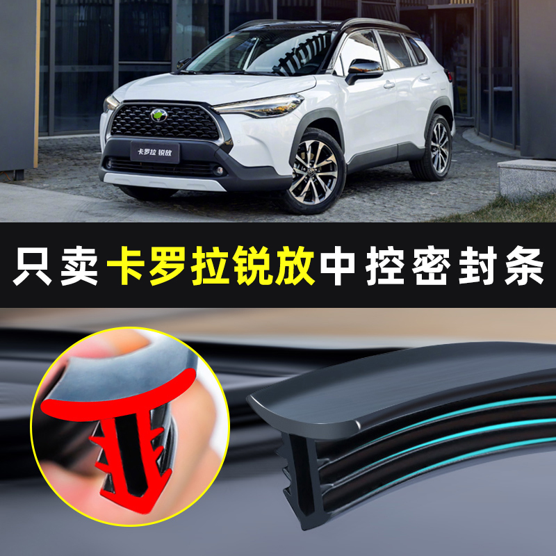 【适用丰田】中控台密封条
