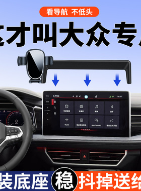 适用大众速腾速腾300超越版朗逸plus途岳新锐id4croz探岳手机支架