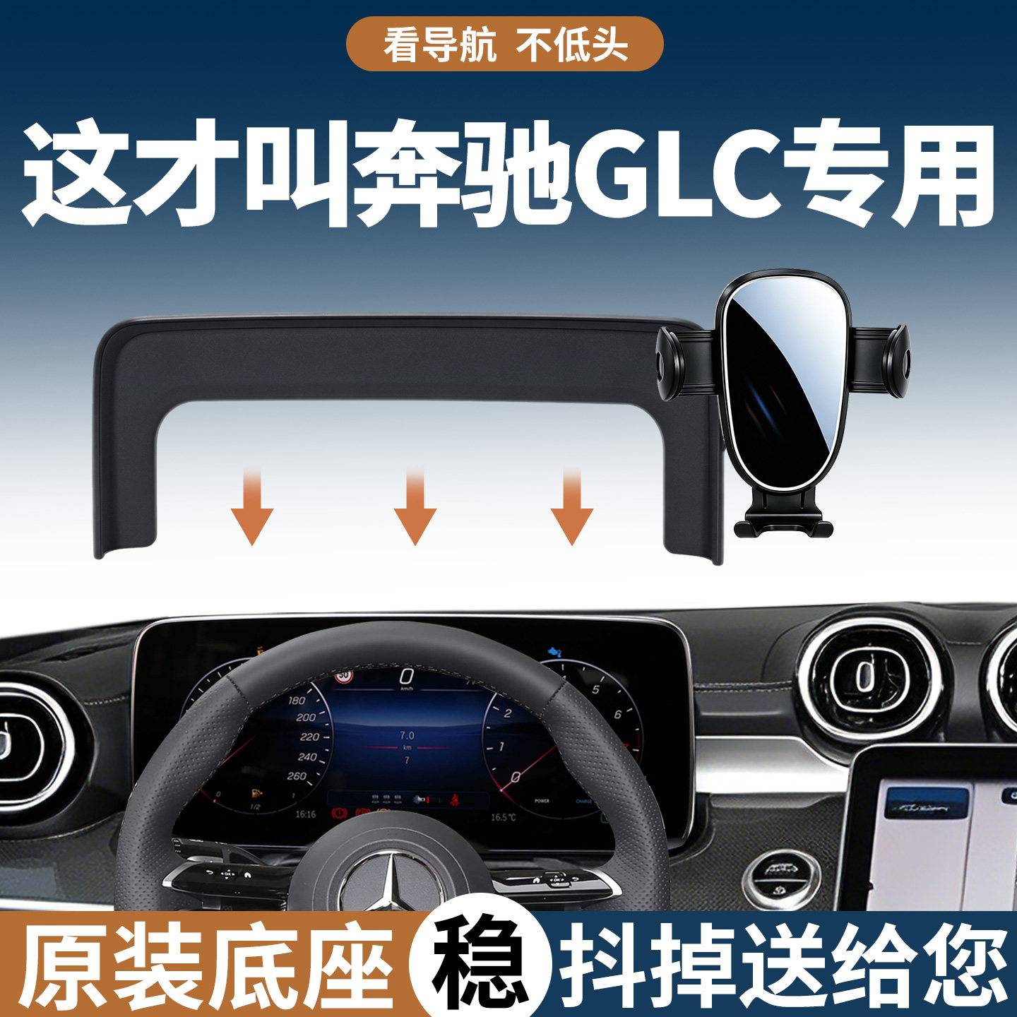 【稳固防抖】奔驰GLC级手机支架