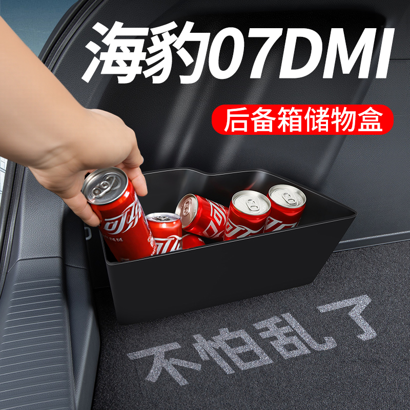【海豹07dmi】后备箱隔板储物盒
