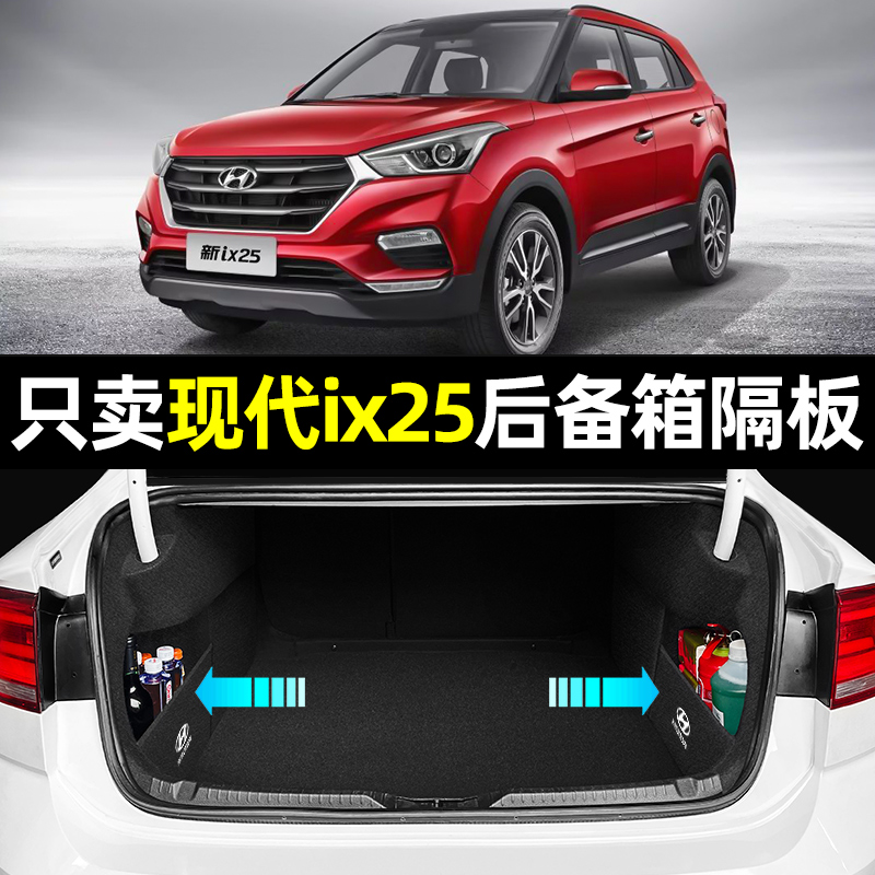 【现代ix25专用】后备箱收纳隔板