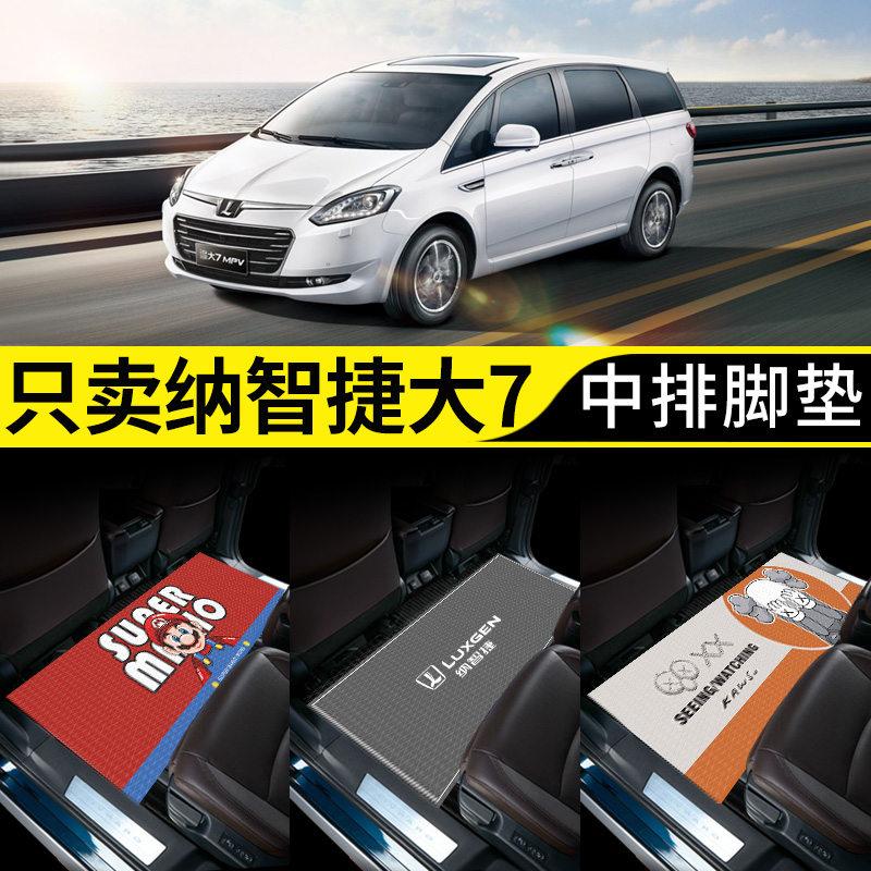 【大7MPV专用】商务车中排脚垫