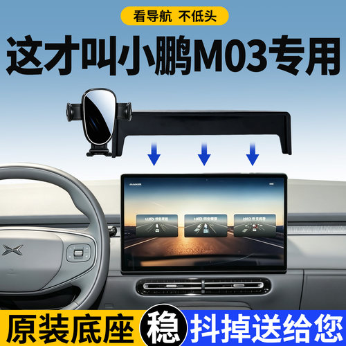 小鹏M03手机支架专用贴合内饰