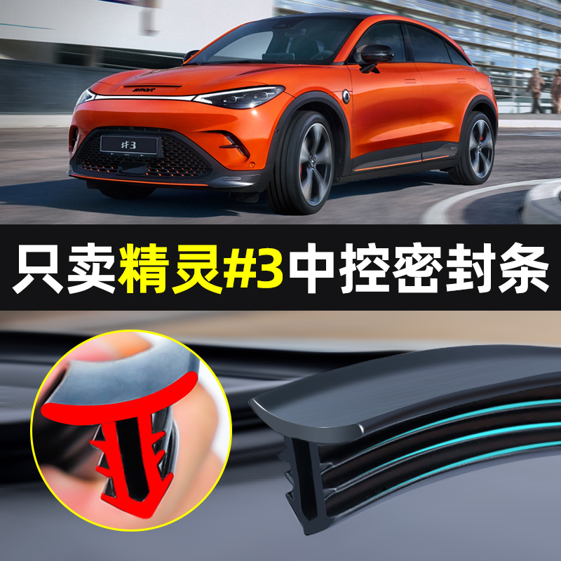 【smart精灵3专用】中控台密封条
