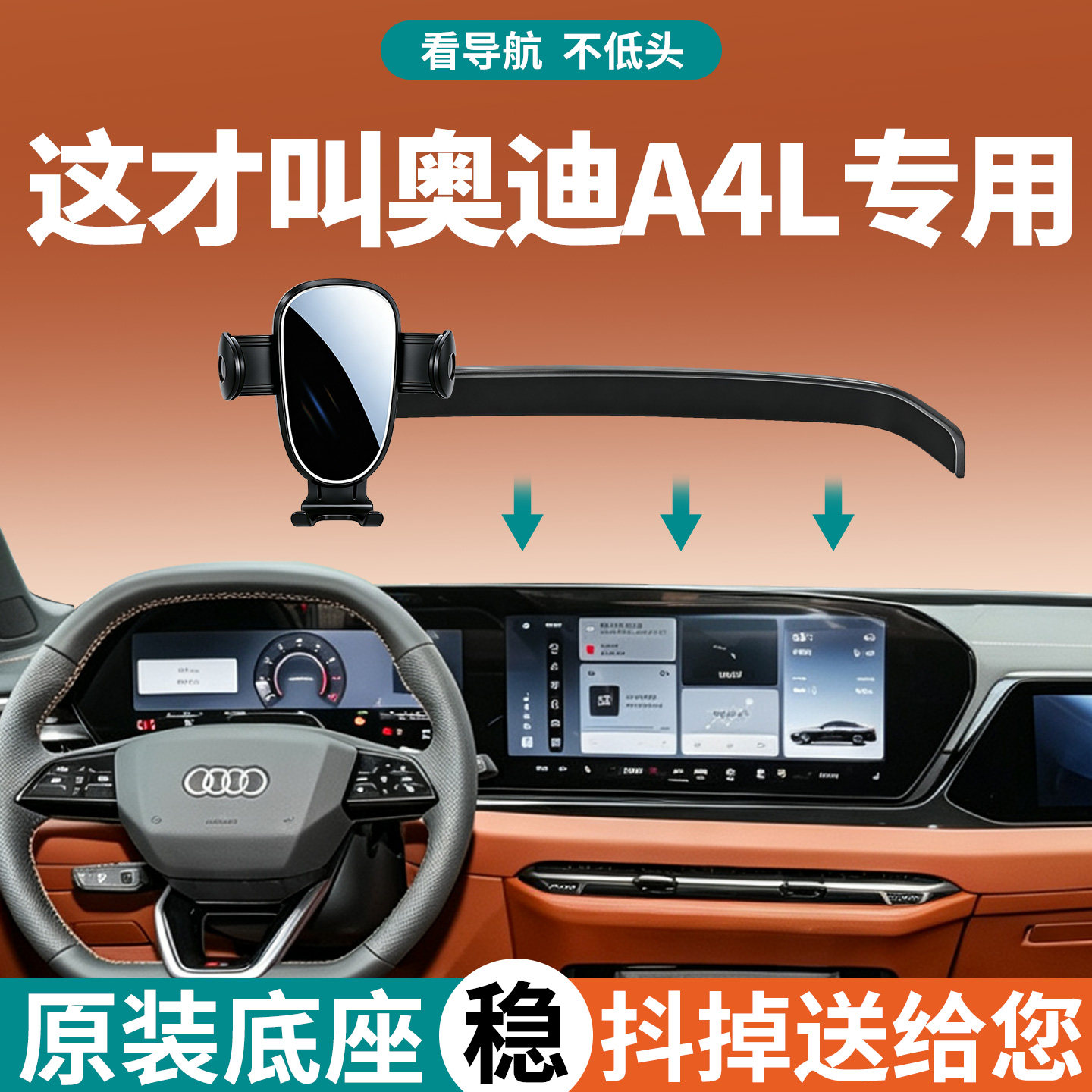 【稳固防抖】奥迪A4l手机支架