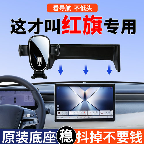 红旗H5/eqm5车载专用手机支架