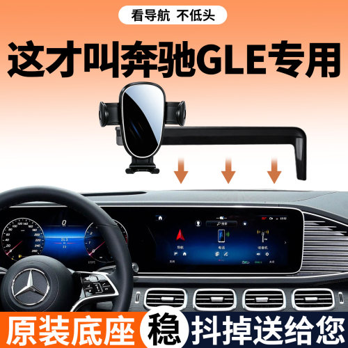 【稳固防抖】奔驰GLE级手机支架