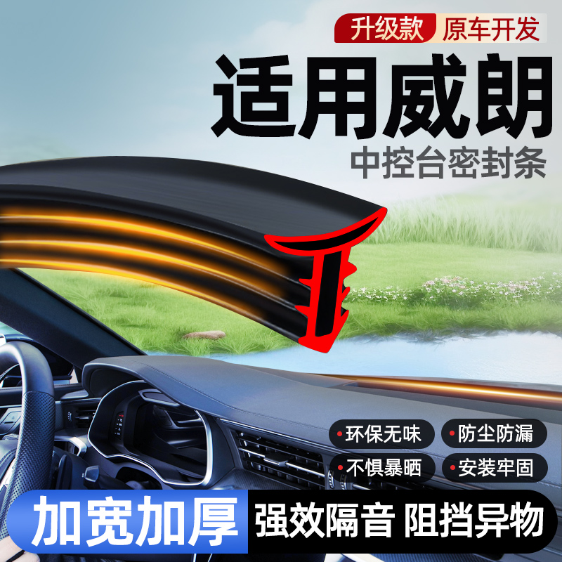 终身质保汽车中控台隔音密封条