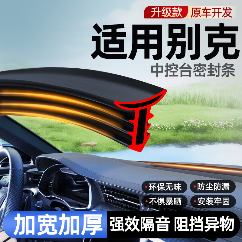终身质保汽车中控台隔音密封条