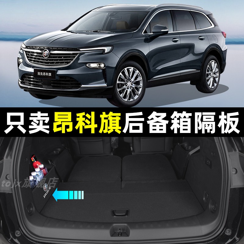 【昂科旗专用】后备箱收纳隔板