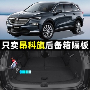 别克昂科旗车内饰改装 饰后备箱隔板收纳箱储物盒 汽车专用品配件装