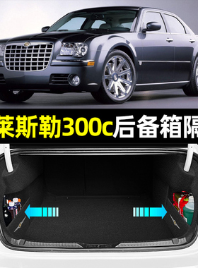 克莱斯勒300c汽车内饰改装件车内装饰用品大全配件专用后备箱隔板