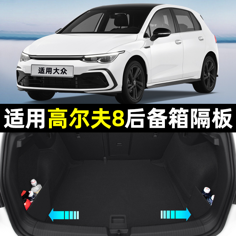 【适用大众高尔夫】后备箱隔板