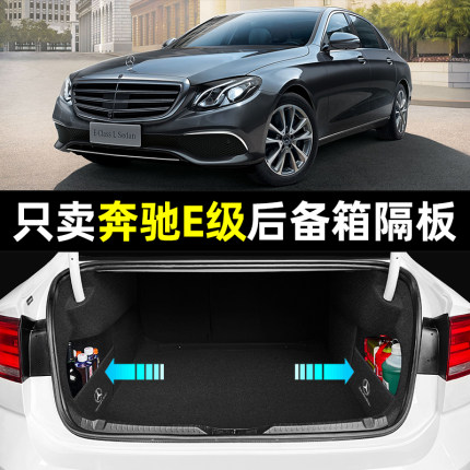 适用奔驰E级E300L/E260L车内饰改装饰配件车载用品大全后备箱隔板