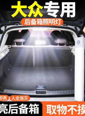 大众polo高尔夫8/7/6桑塔纳cc车内装饰用品改装配件大全后备箱灯