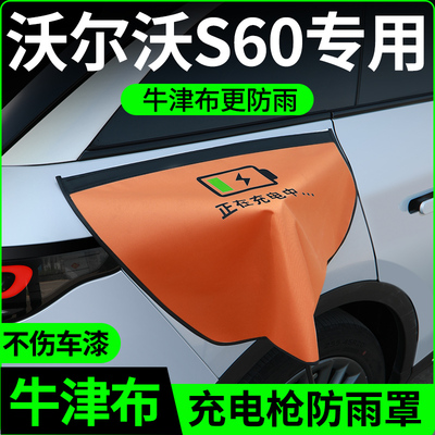 【牛津布款更防雨】沃尔沃s60