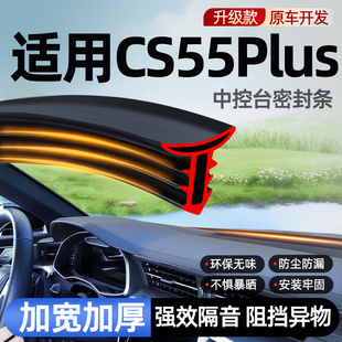适用长安cs55plus第二三代车内装饰大全汽车配件中控台隔音密封条
