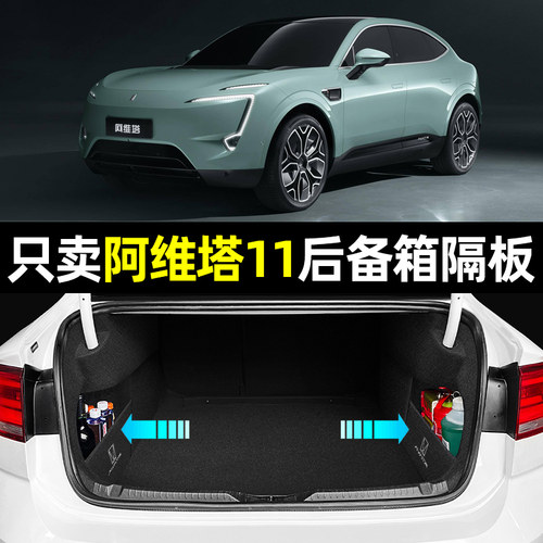【阿维塔11专用】后备箱收纳隔板
