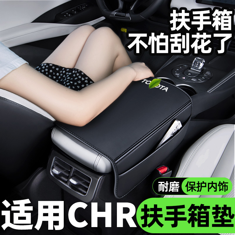 【丰田CHR】新款扶手箱保护套