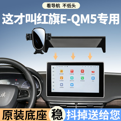红旗EQM5手机支架专用贴合不突兀