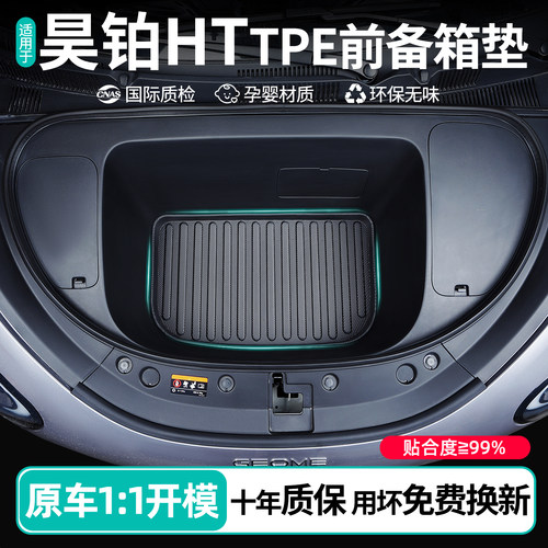 昊铂HT专用TPE前后备箱垫子防脏