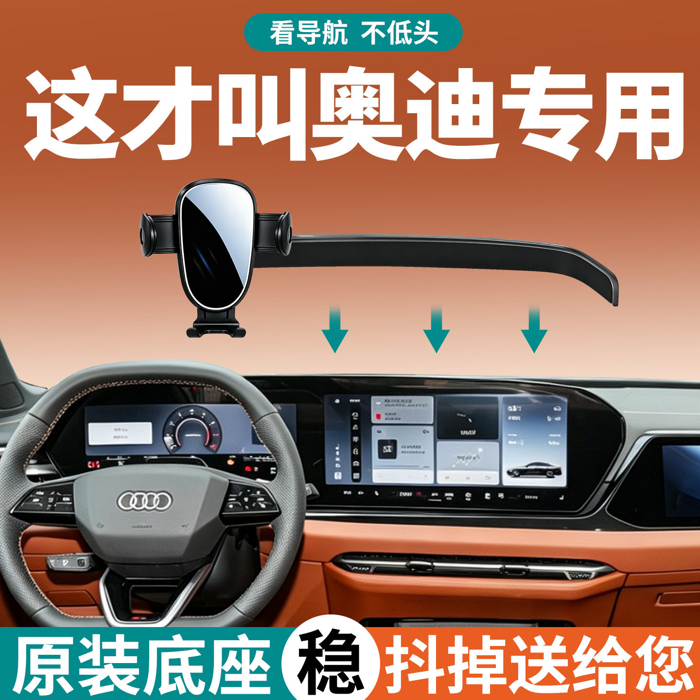 【稳固防抖】奥迪手机支架专用