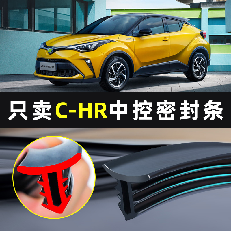【CHR专用】中控台密封条