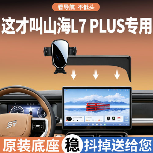 捷途山海L7plus手机支架车载专用