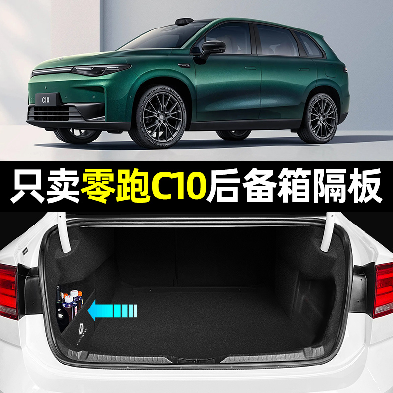 【零跑C10】后备箱收纳隔板