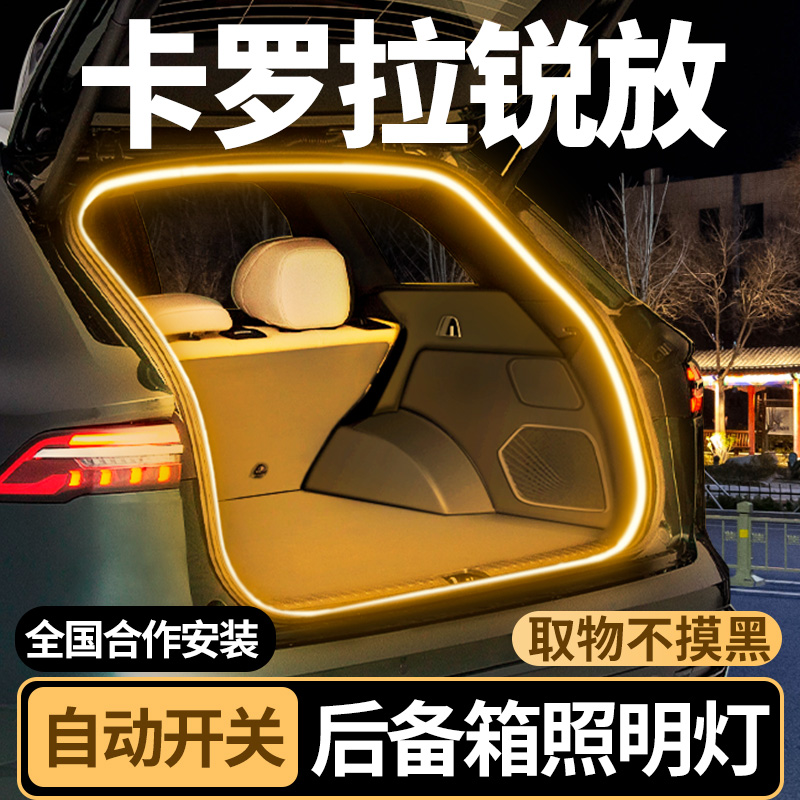 【卡罗拉锐放】后备箱照明氛围灯