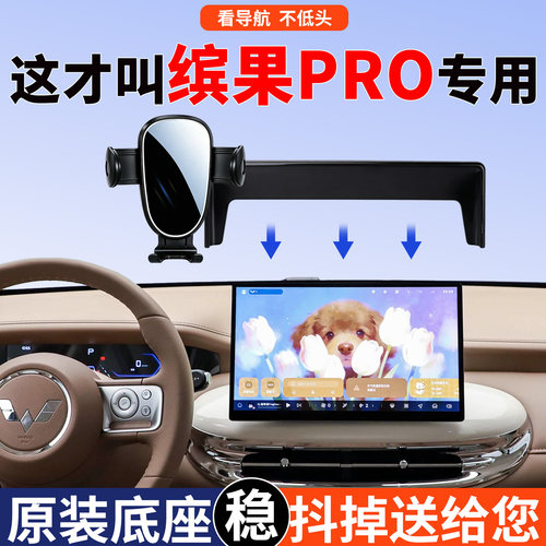 五菱缤果pro手机支架稳固不晃动