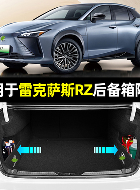 适用雷克萨斯RZ450e汽车内饰改装装饰用品配件大全专用后备箱隔板