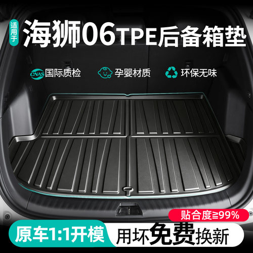 比亚迪海狮06EV专用TPE后备箱垫
