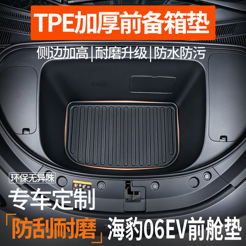 比亚迪海豹06ev前备箱垫防水耐脏