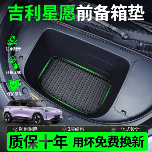 吉利星愿专用TPE前备箱垫易清洁