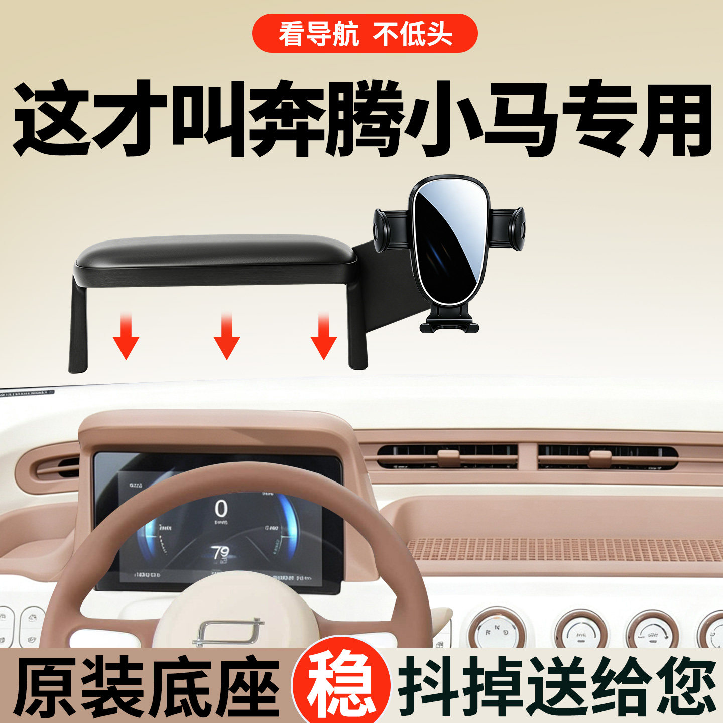【稳固防抖】奔腾小马手机支架