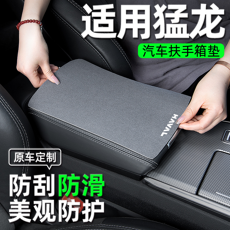 【猛龙专用】翻毛皮扶手箱保护垫