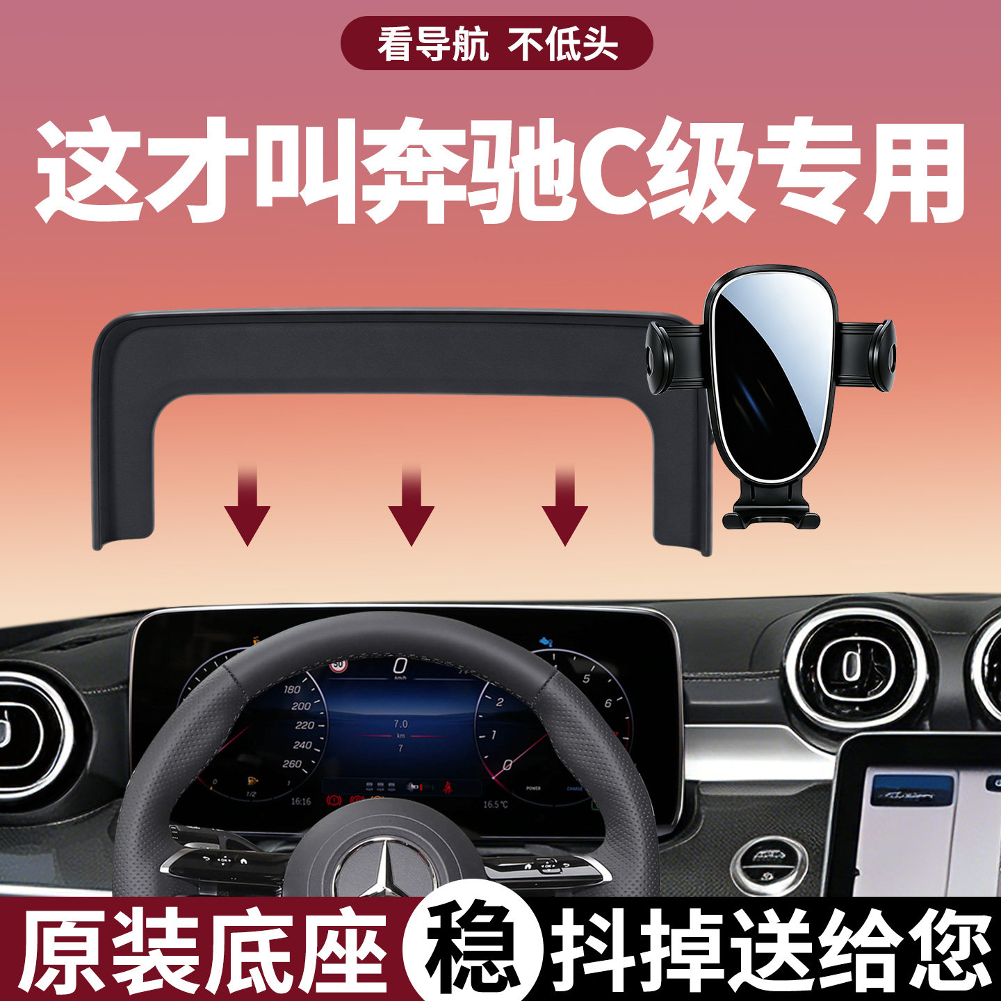 【稳固防抖】奔驰C级手机支架