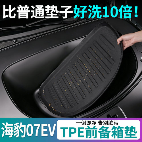 比亚迪海豹07ev前备箱垫tpe防水