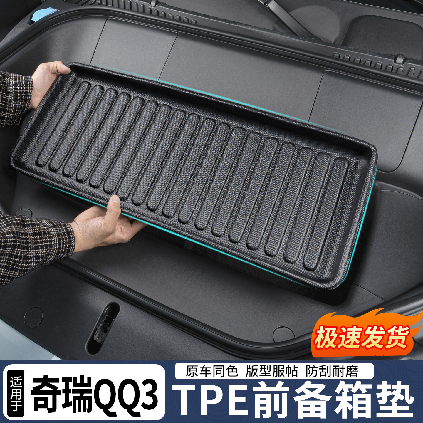 适用26款奇瑞qq3前备箱垫tpe汽车配件大全内饰改装件车载好物用品