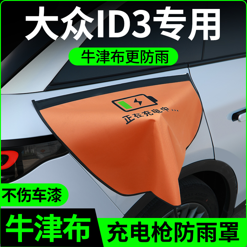 【牛津布款更防雨】大众id3专用