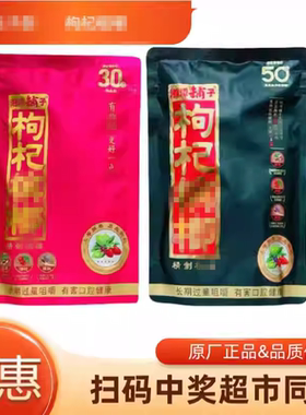 枸杞30元50元伍子湘潭铺子100元高端扫码中奖原厂散装