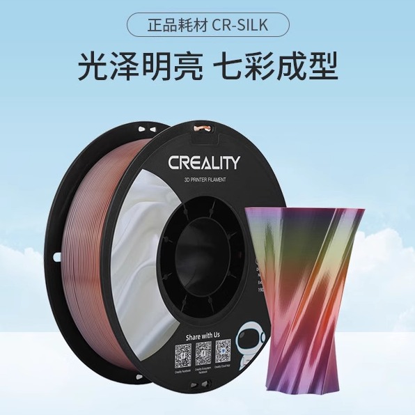 创想三维 原装哑光CR-Silk 3D打印机耗材高弹性光滑丝绸七彩线材
