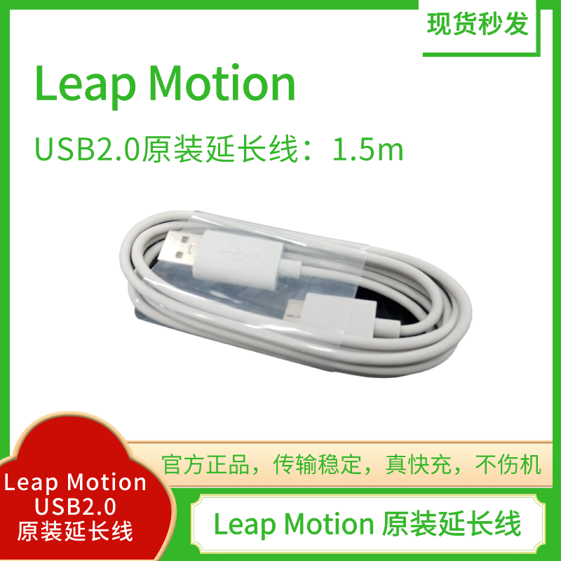 Leap Motion USB2.0原装数据线/延长线，1.5米，顺丰快递当日发货
