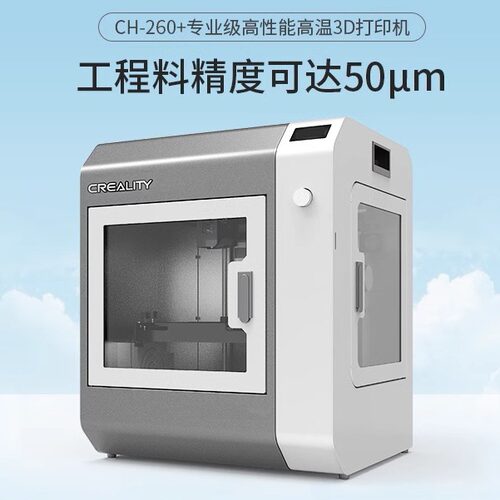 创想三维 ch-260工业级高温高性能3d打印机 高精度工程材料