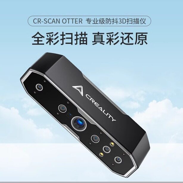 创想三维3D扫描仪CR-Scan Otter手持式专业级彩色雕塑人脸建模仪