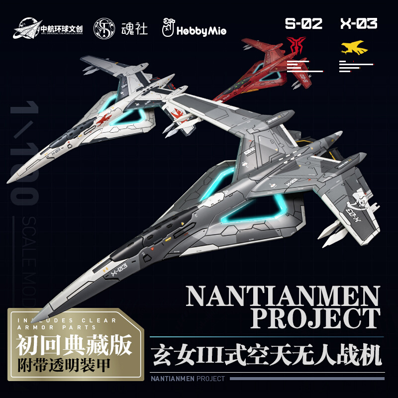 喵匠玄女Ⅲ式空天无人战机 初回特典版 南天门计划 战机拼装模型
