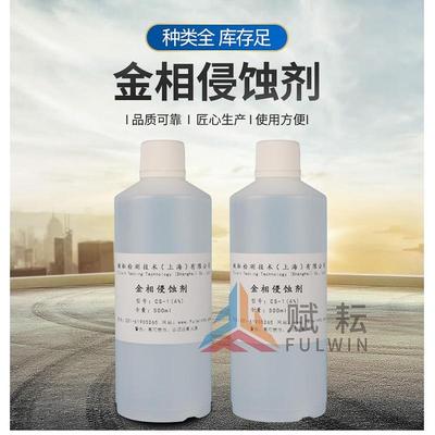 赋耘金相组织侵蚀剂低倍碳钢腐蚀液4%硝酸酒精溶液金属陨石腐蚀剂