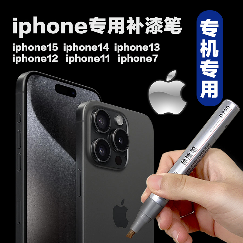 iphone苹果补漆笔钛金属14手机15边框磕碰划痕补漆专用掉漆修复笔