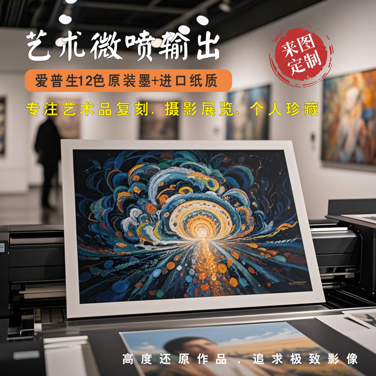 爱普生高清艺术微喷打印插画版画油画摄影作品定制rgb绘画图片图片